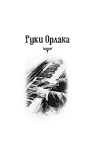 Руки Орлака